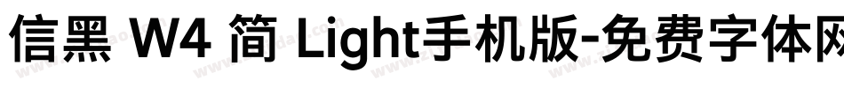 信黑 W4 简 Light手机版字体转换